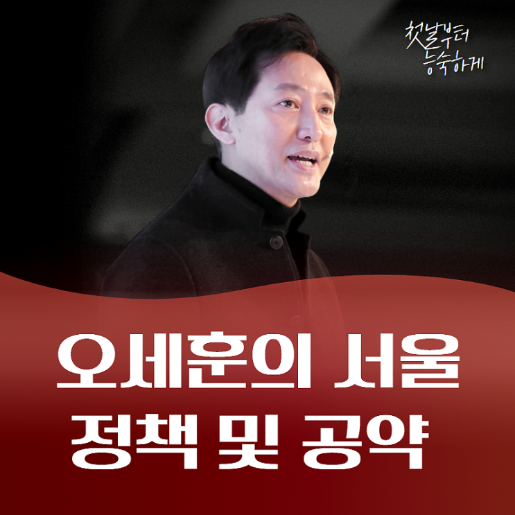  오세훈 서울시장 당선 서울의 부동산 변화 및 재산세 등 [ 정책 및 공약 ]