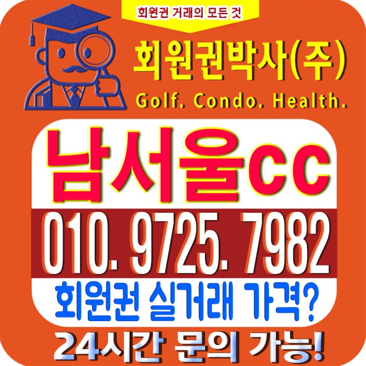  /남서울CC/ 남서울cc 회원권/ 남서울cc_ 시세, 이용 가격 확인하세요!