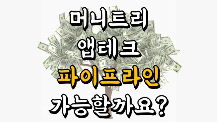  머니트리 앱테크!! 파이프라인 가능할까요?? - 월 50 만원 목표, 파이어족, 경제적 자유, 좁쌀코인