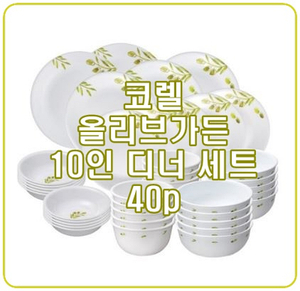  [코렐10인세트] 그릇 준비는 이걸로 끝이네!