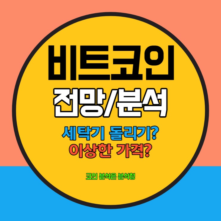  비트코인 이상한 반등... 차트가 꼬이고 있다!?