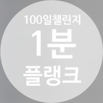  D-2 1분 플랭크