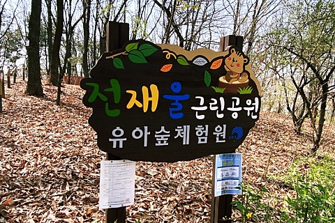 전재울근린공원 유아숲체험원 이미지
