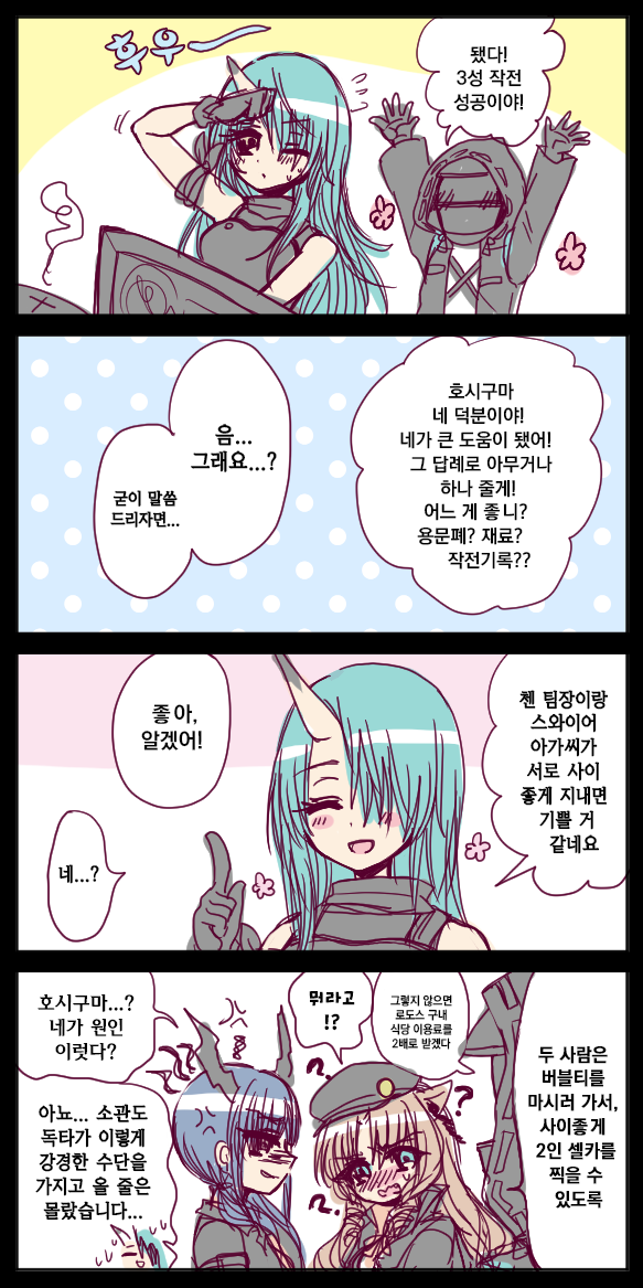  [번역] 호시구마에게 답례하기(ホシグマにご褒美) [おばあ] [명일방주/웹코믹]