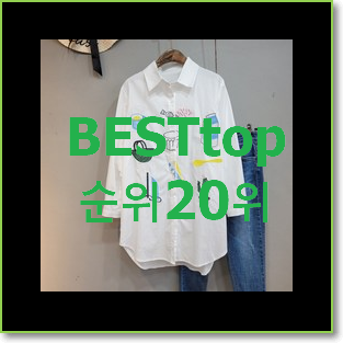  안사면 손해 여성셔츠 사는곳 공유 인기 핫딜 TOP 20위