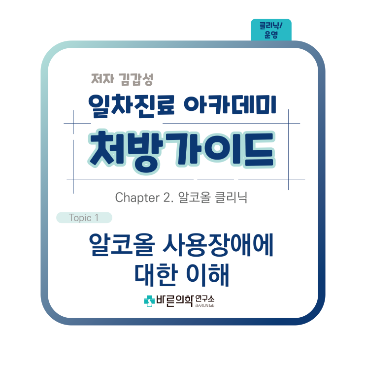  [1차진료 아카데미 처방가이드] 알코올사용장애/알코올/남용(abuse)/중독(addiction)/관련장애/원인/금단/증상