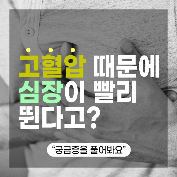  심장이 빨리 뛰는 이유, 고혈압 때문에?