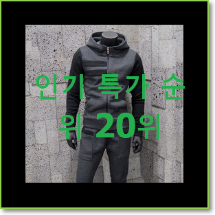  탑급 남자츄리닝세트 꿀템 평좋은 인기 TOP 20위