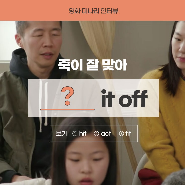  [영화미나리] '죽이 잘 맞아'를 영어로? (영어회화스터디 러너블)