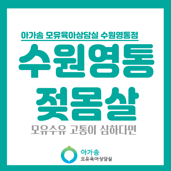  [아가솜] 모유수유에 고통을 느낀다면 젖몸살 마사지 :오케타니 가슴마사지 단유:수원/영통/권선동/매탄동/망포/기흥/서천동/서농동/영덕동/흥덕/신갈/상갈/기흥