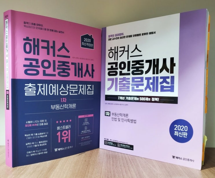  해커스 공인중개사 기출 vs 출제예상문제집(민법 채희대/학개론 신관식)