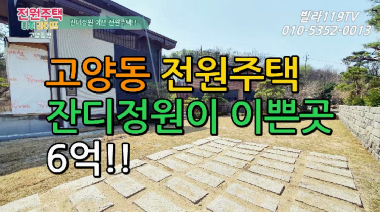  [전원주택] 고양시 고양동전원주택 분양 매매 ~잔디정원이 이쁜곳!!