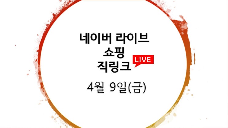 네이버 라이브 쇼핑 직링크 46개 / 4월 9일(금) 라방