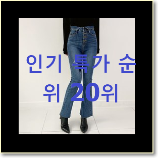  흥미로운 하이웨스트청바지 목록 갖고싶어요.