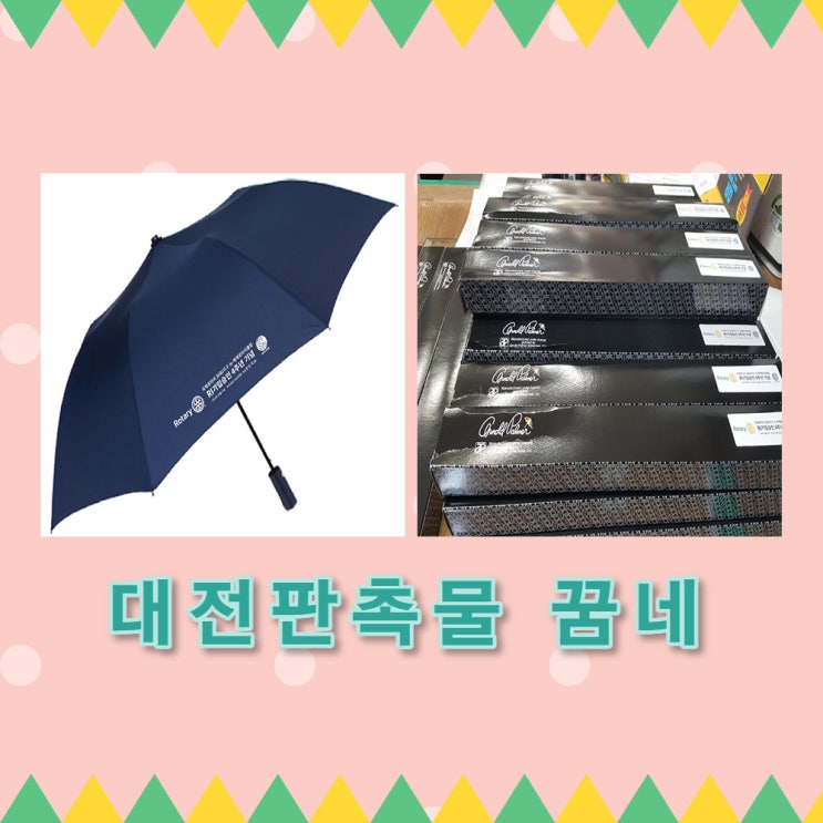  국제로타리 3680지구 뉴.백제로타리클럽 RI가입승인 4주년 기념 우산 납품