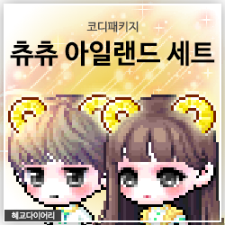  [KMS 캐시] 메이플스토리 코디 패키지/세트 : 츄츄 아일랜드 세트
