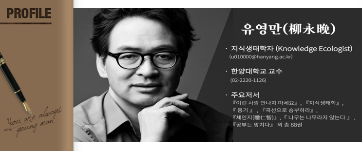  세바시 신사임당 / 지식생태학자 유영만 교수 편