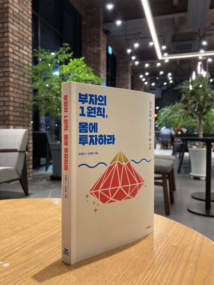  부자되는법, 부자의 1원칙, 몸에 투자하라