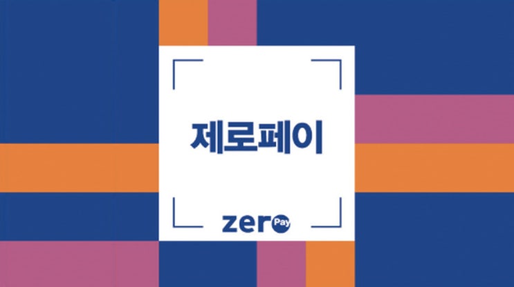  제로페이 사용법 알아보기