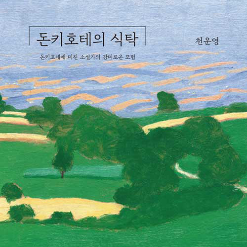  스페인 요리를 통해 읽는 소설과 인생, 천운영 돈키호테의 식탁