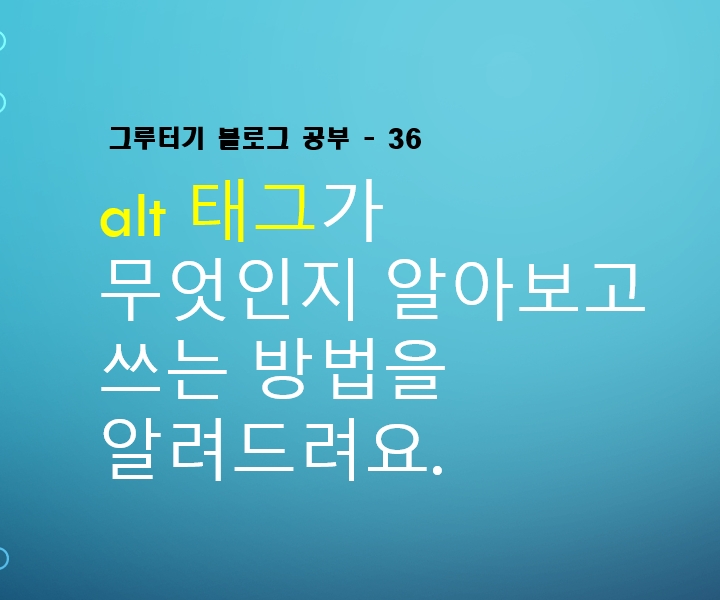  alt 태그가 무엇인지 알아보고 쓰는 방법을 알려드려요.