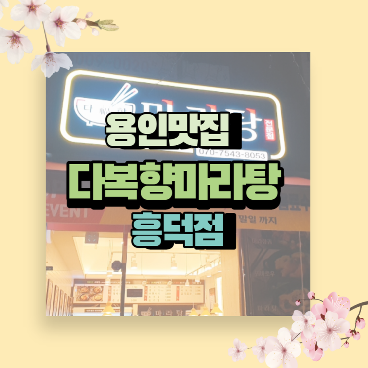  용인 맛집 다복향마라탕 흥덕점 새로생겼어요