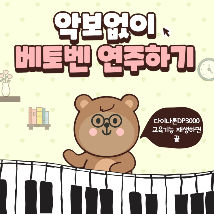  악보없이 <베토벤-환희의송가>연주하기(다이나톤DP3000)
