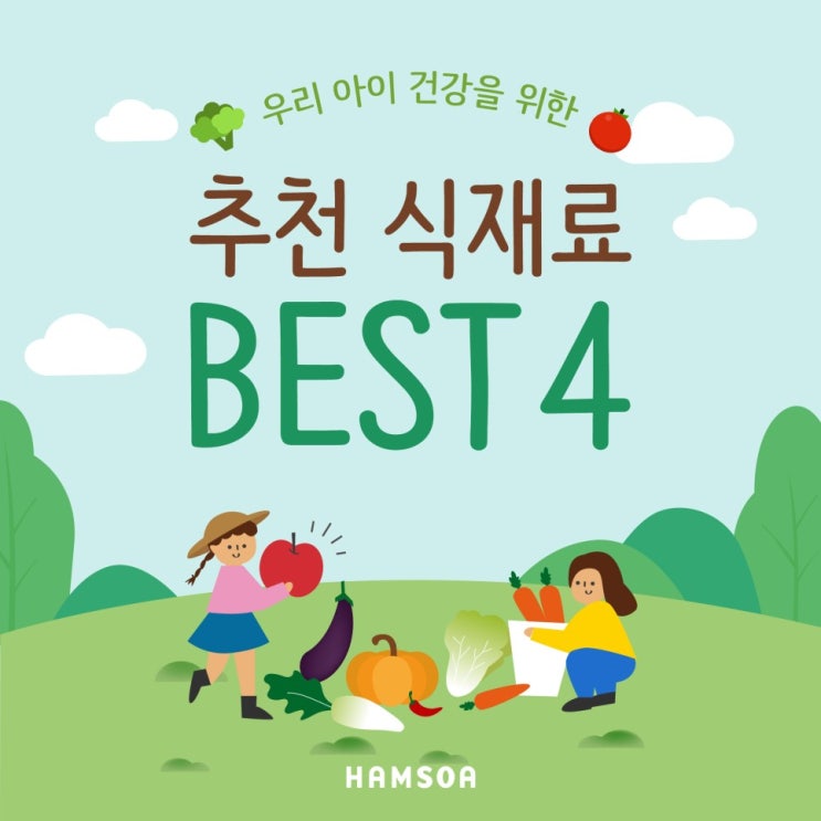 [의정부함소아] 우리 아이 건강을 위한 추천 식재료 Best 4 (견과류, 무, 브로콜리, 토마토)