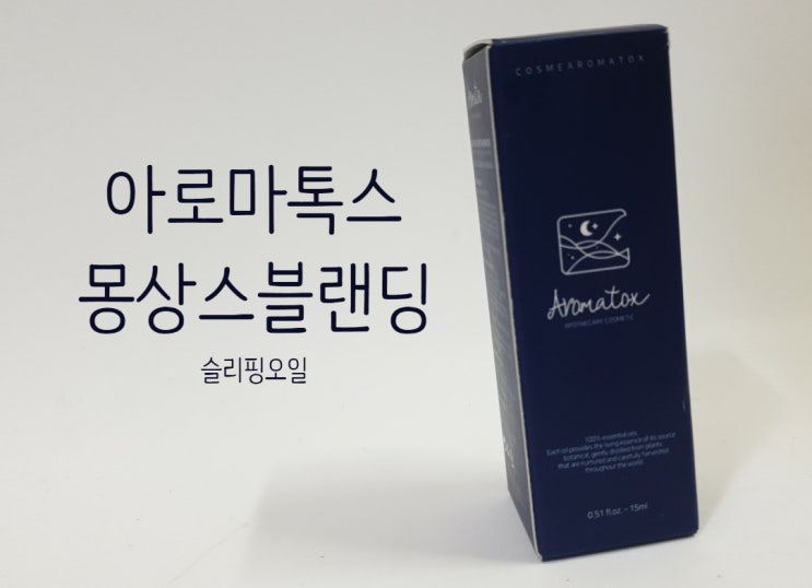  꿀잠자는법! 아로마톡스 몽상스 블랜딩 슬리핑오일/불면증오일