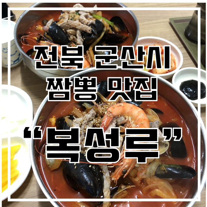  [전북 군산시 맛집] 웨이팅 필수 / 전국5대 짬뽕 "복성루"