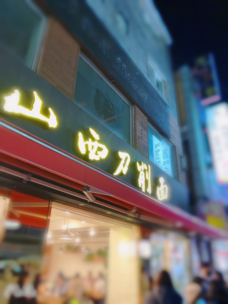 건대 맛집!송화산시 도삭면