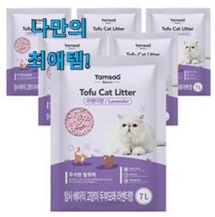  써보고 평이 가장 좋았던 인생템 고양이 모래 구매 이네요. 강추!