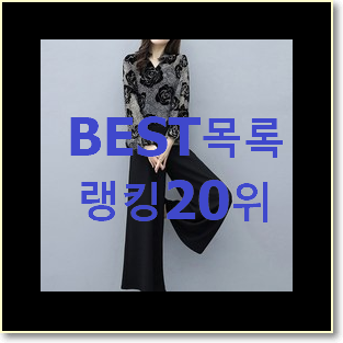  인생템 여성정장 인기 랭킹 TOP 20위