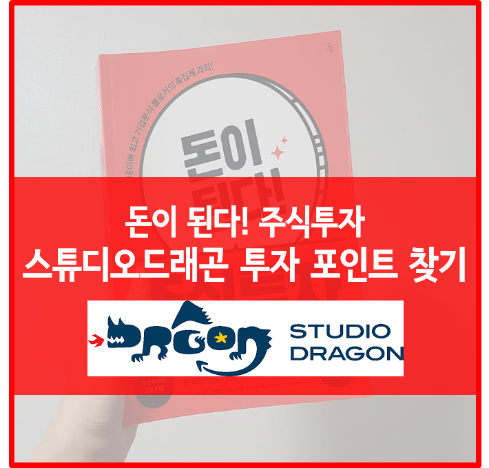  [돈이 된다! 주식투자] 스튜디오드래곤 투자 포인트 :: 양질의 콘텐츠 수출, 돈버는 지식재산권