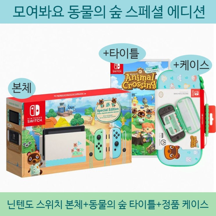 많이 팔린 닌텐도 스위치 본체 동물의 숲 에디션 본체+게임타이틀+휴대용 케이스 3종 추천해요 많이 팔린 닌텐도 스위치 본체 동물의 숲 에디션 본체+게임타이틀+휴대용 케이스 3종 추천해요