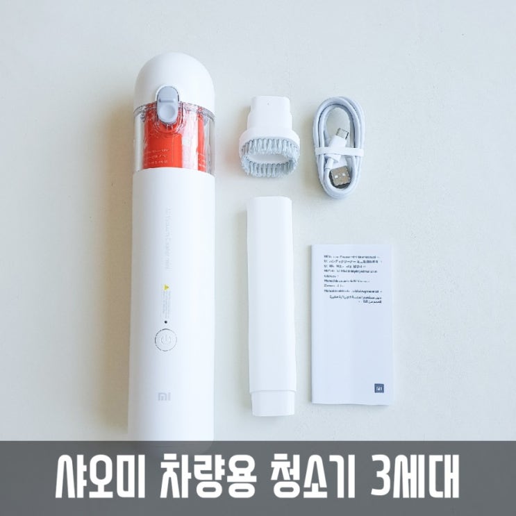  <내돈내산> 샤오미 차량용 청소기 3세대 ! 흡입 2단 조절되니 좋아요!