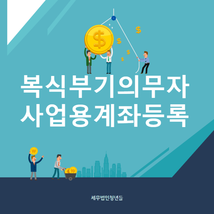  [성남세무사, 하남세무사, 강동세무사] 복식부기의무자 사업용계좌 등록 안내 사항
