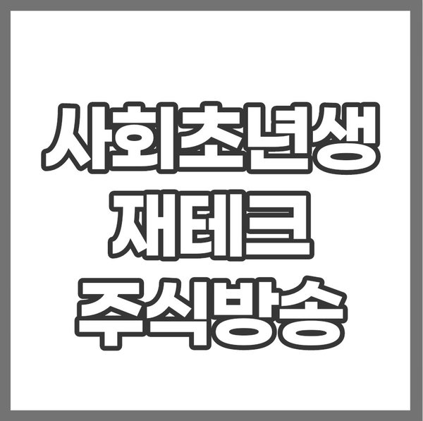 사회초년생 재테크 주식방송 투자의정석