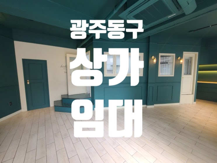  광주 동구 상가 임대 무권리 금동 점포