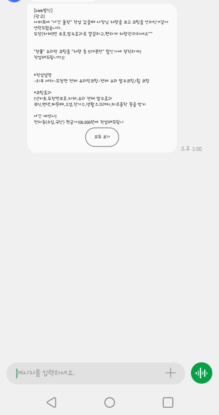  광고도 싫지만 이런 광고는 더 싫은데 차량코팅 차량보고 코팅 안한것같다는 문자  ㄷㄷ