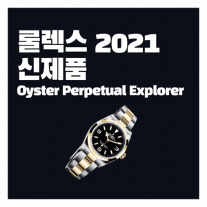 2021 롤렉스 오이스터 퍼페츄얼 익스플로러 신상 출시