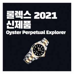  2021 롤렉스 오이스터 퍼페츄얼 익스플로러 신상 출시