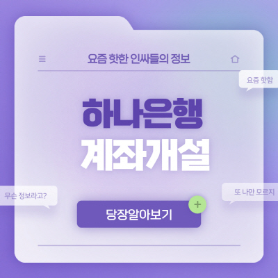  하나은행 비대면 계좌개설 방법 이체한도 해지 총정리