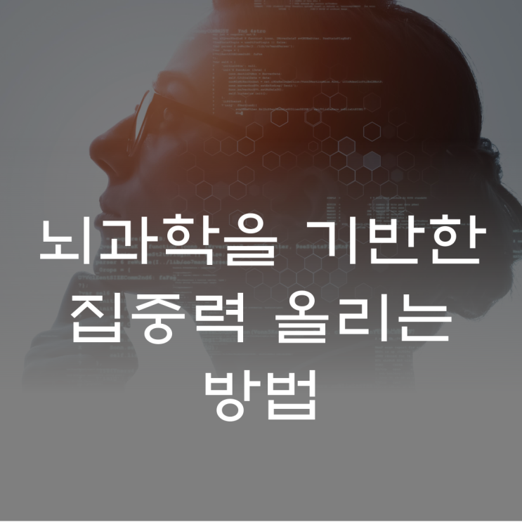  상위 1% 엄친아만 아는 '집중력 높이는 법'