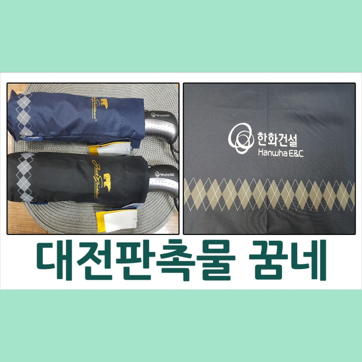  대전판촉물 한화건설 우산 납품