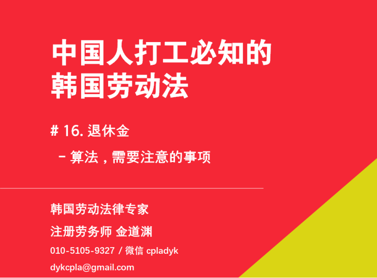  【中国人打工必知的韩国劳动法】 #16. 《退休金》     - 算法，需要注意的事项