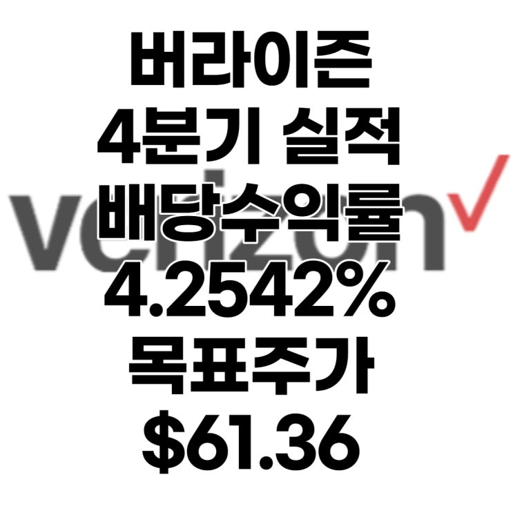 미국 통신주 1위 버라이즌(VZ) 주가, 4분기 실적, 목표주가 : $61.36, 배당수익률 : 4.2542%, 전망, 분석