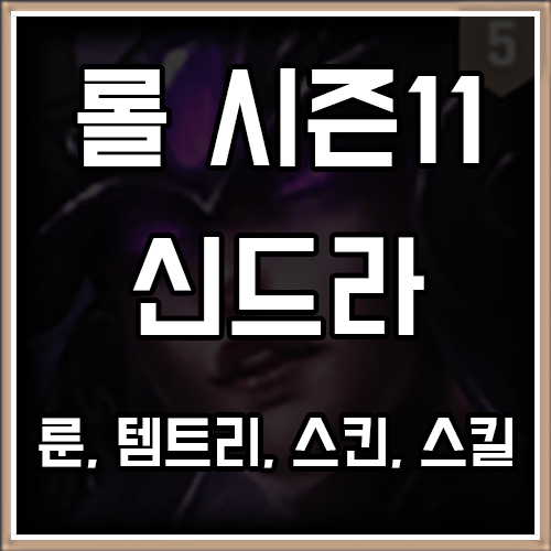 롤 시즌11 신드라 룬, 템트리, 스킨 공략 롤 시즌11 신드라 룬, 템트리, 스킨 공략