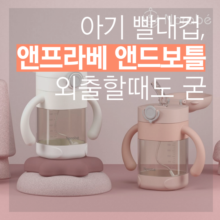  돌아기 빨대컵 디자인까지 챙긴 외출템
