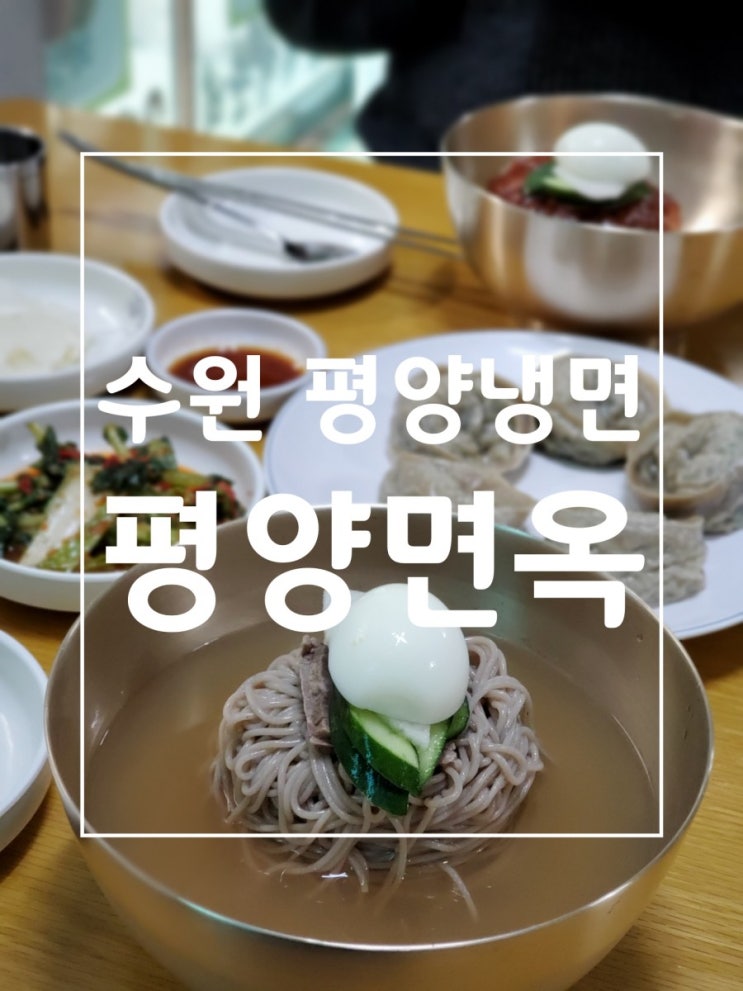 수원 평양냉면 평양면옥에서 제대로 된 평양냉면을 맛보다